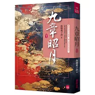 九章昭月(五)