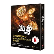乩身1：踏火伏魔的罪人(Netflix影集原著小說)