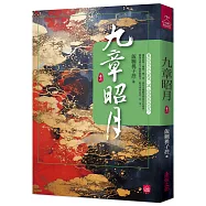 九章昭月(六)