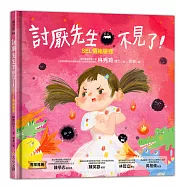 討厭先生不見了-SEL情緒管理