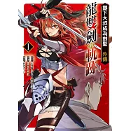 鄉下大叔成為劍聖外傳 龍雙劍的軌跡 1