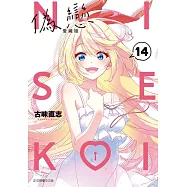 偽戀 愛藏版 14完