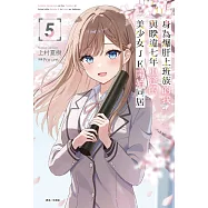 身為爆肝上班族的我，與睽違七年重逢的美少女JK開始同居 5