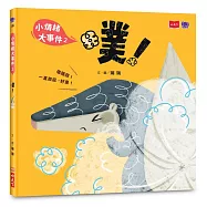 小情緒大事件2：噗!