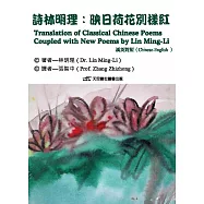 詩林明理: 映日荷花別樣紅(漢英對照)