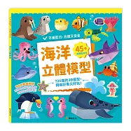 海洋立體模型：不需剪刀，輕鬆做出45個紙模型勞作