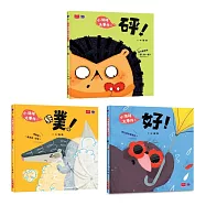 小情緒大事件SEL情緒繪本&mdash;砰+噗+好(共3冊) 學會拒絕、解決焦慮、勇敢說出口(好繪芽得獎作品)