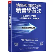 精實學習法：快學即用超效率，不過度思考，不超載，4 步驟輕量學習，成就更多