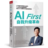 AI First 自我升級革命：工作者的終極進化指南，9大實作的極速實踐，成為AI代理時代的超級管理者