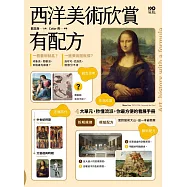 西洋美術欣賞，有配方：拆解規律，4大單元秒懂流派特徵，你最方便的看展手冊