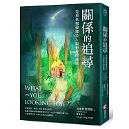 關係的追尋：克里希那穆提談人與世界的連結