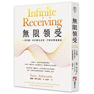 無限領受：一切所願，早已顯化出來，只等你學會簽收