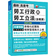 2026【表格化記重點】勞工行政與勞工立法(含概要)〔十五版〕(高普考/地方特考/各類特考)