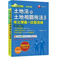 2026【重點法規彙整釋義】土地法與土地相關稅法概要[條文釋義+試題演練]：相關法規全收錄(不動產經紀人)