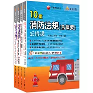 熱銷!2026消防設備人員(消防設備士/師)套書：專有名詞條列式的整理，統計數據完整呈現，考照首選教材!