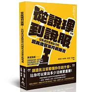 從說理到說服：從制度到實戰操作的國民法官案件戰略書
