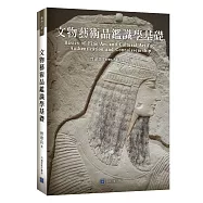 文物藝術品鑑識學基礎：Basics of Fine Art and Cultural Artifact Authentication and Connoisseurship