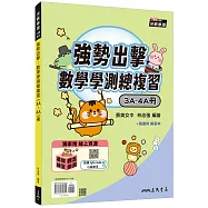強勢出擊：數學學測總複習(3A~4A冊)(附解答本)(二版)