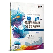 地科歷屆學測試題分類解密(含解答本)(四版)