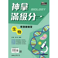 神拿滿級分：生物學測總複習(四版)