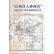 「以西洋人譚西洋」 1840年代三部世界地理志叢考(精)