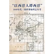 「以西洋人譚西洋」 1840年代三部世界地理志叢考
