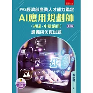 iPAS經濟部產業人才能力鑑定AI應用規劃師(初級、中級適用)講義與仿真試題(第2版)