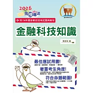 2026年郵政招考「金榜專送」【金融科技知識】(符合郵局公告命題範圍.突破單選題型最佳用書‧完整收錄111~114試題)(5版)