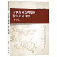 宋代的婦女與婚姻：從本家到再嫁