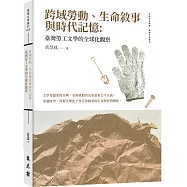 跨域勞動、生命敘事與時代記憶：臺灣勞工文學的全球化觀察