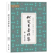 何定生著作集三：早年文存