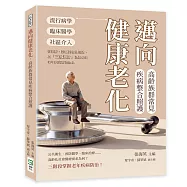 邁向健康老化，高齡族群常見疾病整合照護：流行病學×臨床醫學×社區介入……從預防、診斷到復健照護，以「三級預防」為核心的老年疾病防治體系