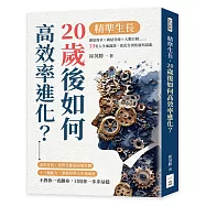 精準生長，20歲後如何高效率進化?：創造需求&times;廣結善緣&times;大膽行動&hellip;&hellip;13堂人生通識課，從此告別焦慮與混亂