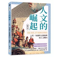 人文的崛起──人性、知識與文藝復興的人文轉向