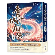 青城十九俠(卷十四)：佛火仙劫