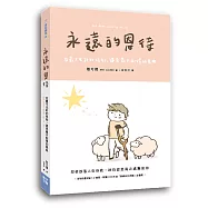 永遠的恩待：在最不光彩的時刻，遇見最不配得的恩典