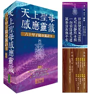 天上聖母感應靈籤(如意)：六十甲子隨身籤詩卡
