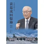 大厝內的人生：黃崑虎回憶錄