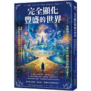 完全顯化豐盛的世界：你如何看待自己，就會具體實現你的未來!