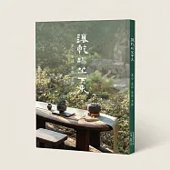 讓乾坤坐下來 &mdash;&mdash; 茶心.茶詩.茶席.茶器
