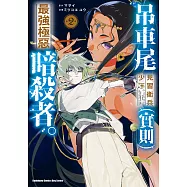 吊車尾見習衛兵少年。(實則)最強極惡暗殺者。 (2)