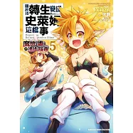 關於我轉生變成史萊姆這檔事 ~魔物之國的漫步指南~ (5)