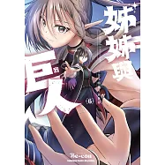 姊姊與巨人 千金小姐轉生異世界 (6)