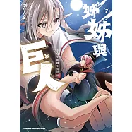 姊姊與巨人 千金小姐轉生異世界 (7)