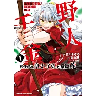 我不是嫁給了貧窮騎士嗎!?野人千金即使成為皇太子妃也想獵龍 (1)