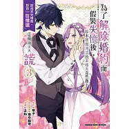 為了解除婚約而假裝失憶後，原本態度冷淡的未婚夫竟然撒下「妳尚未失憶時，對我一往情深」這種彌天大謊 (3)