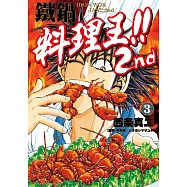 鐵鍋料理王!! 2nd (3)