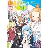 非人學生與厭世教師 人間老師，可以教我們何謂人類嗎……? (4) (完)