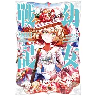 幼女戰記 大隊野史~Another Story of the Battalion~ (1)