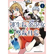 轉生鍊金少女的悠哉日常 (1)